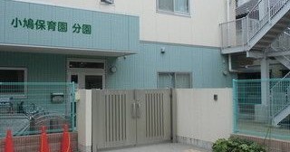 小鳩保育園分園