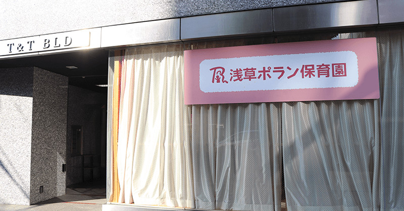 浅草ポラン保育園