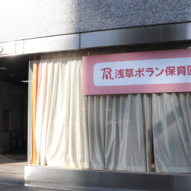 浅草ポラン保育園