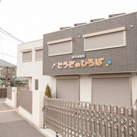 認可保育所どうぞのひろば
