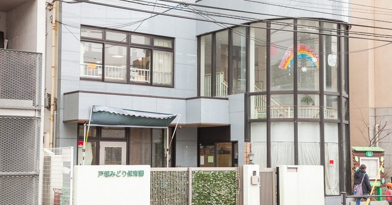 戸塚みどり保育園