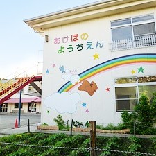 あけぼの幼稚園