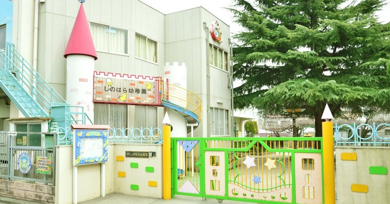 しのはら幼稚園