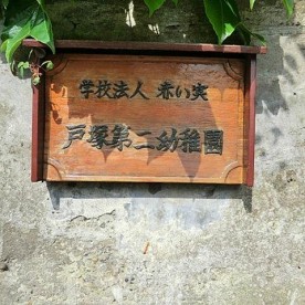 戸塚第二幼稚園