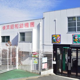 横浜昭和幼稚園