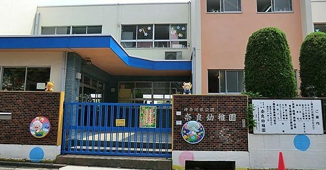 奈良幼稚園