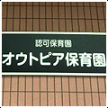 オウトピア保育園