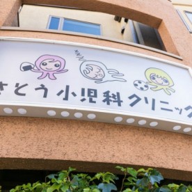 佐藤保育室