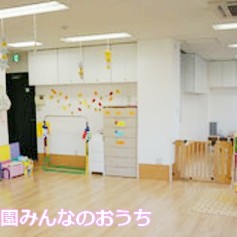 保育園みんなのおうちの写真2