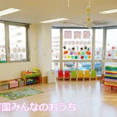 保育園みんなのおうち