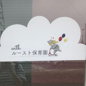 ウィズルースト保育園