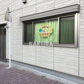 川崎大師わんぱく保育園