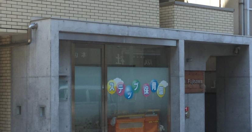 ステップ保育園