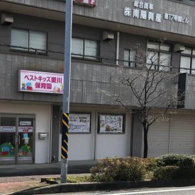 ベストキッズ愛川保育園
