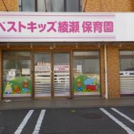 ベストキッズ綾瀬保育園