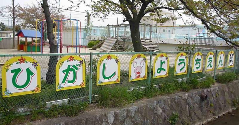 東幼稚園