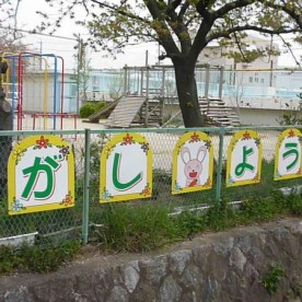 東幼稚園
