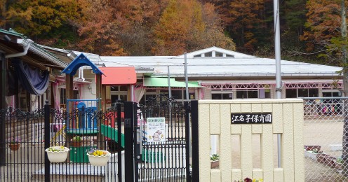 江名子保育園
