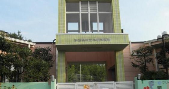 双葉保育園