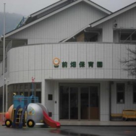前畑保育園