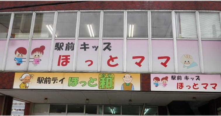 駅前キッズほっとママ