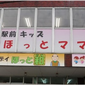駅前キッズほっとママ