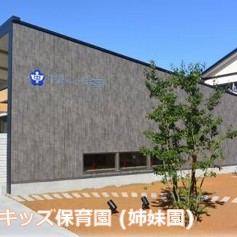 中濃キッズ保育園