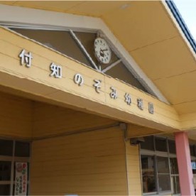 付知のぞみ幼稚園