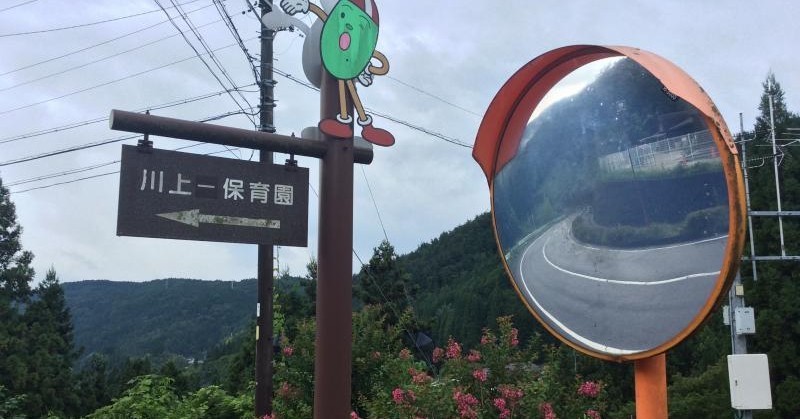 川上保育園