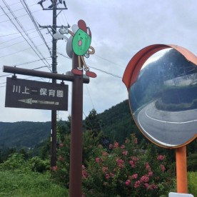 川上保育園