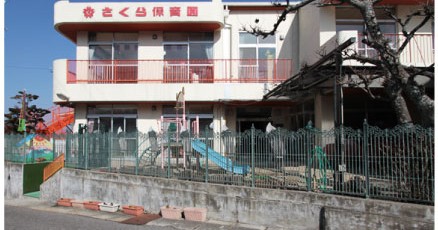東さくら保育園