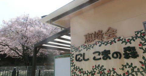 にし　こまの森