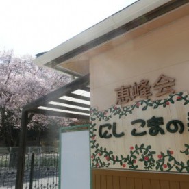 にし　こまの森