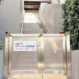 わらべうた三宿保育園