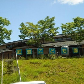 武並こども園
