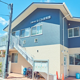 三宿の杜なごみ保育園