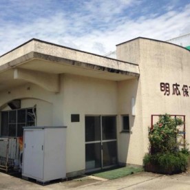 明応こども園
