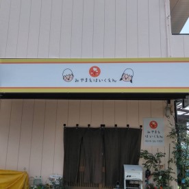 みやまえ保育園