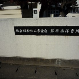 蘇原南保育園
