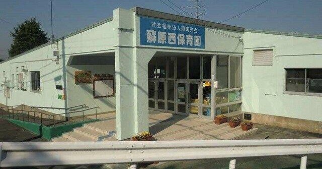 蘇原西保育園