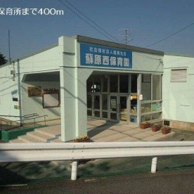 蘇原西保育園