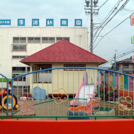 今渡幼稚園