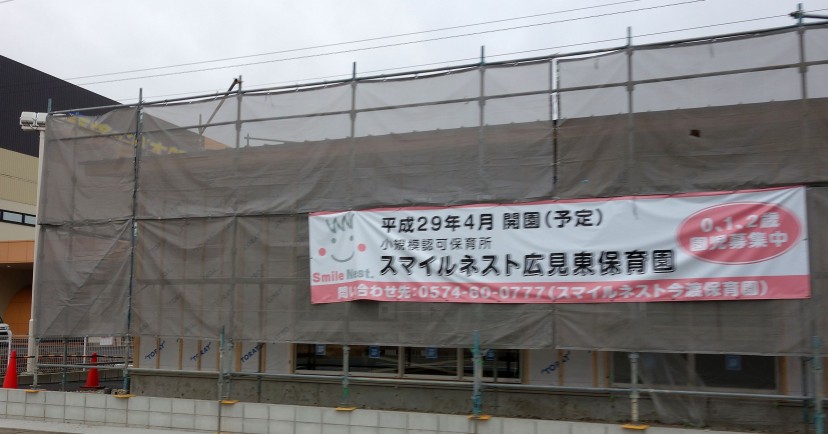 スマイルネスト広見東保育園