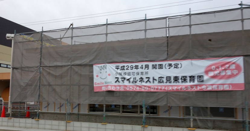 スマイルネスト広見東保育園