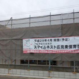 スマイルネスト広見東保育園