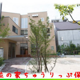 杉並の家ちゅうりっぷ保育園