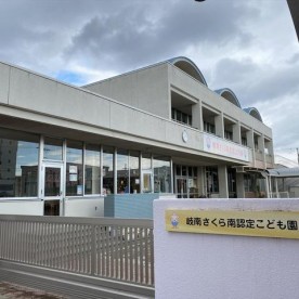 岐南さくら南認定こども園