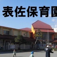 垂井町立表佐幼稚園
