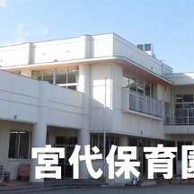 垂井町立宮代保育園の写真2