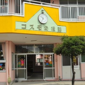 コスモ幼稚園